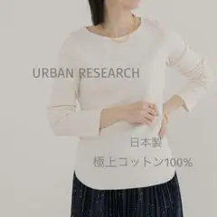 極美品 アーバンリサーチ 日本製 極上こだわりコットン100% 長袖カットソー