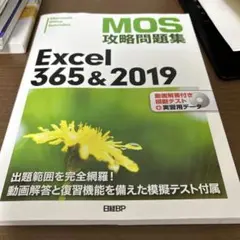 MOS攻略問題集Excel 365&2019 Microsoft Office…