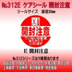 サンキューシール №312E 開封注意　ケアシール
