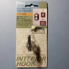 フレームフック　トーソー ジオ S02 色シルバー 新品未使用品