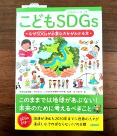 こどもSDGs なぜSDGsが必要なのかがわかる本