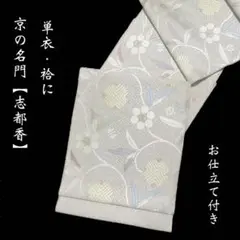 西陣織の名門 志都香【高級絽唐織袋帯◆花菱文様】オフホワイト 白 銀 夏帯 西陣織の名門 志都香◇高級絽本袋帯 花菱文様】オフホワイト 白
