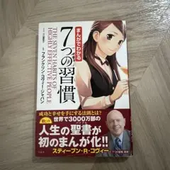 まんがでわかる7つの習慣