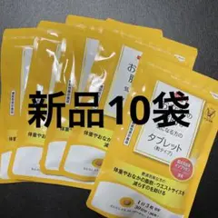 【新品未開封♡10袋】大正製薬 おなかの脂肪が気になる方のタブレット 粒タイプ