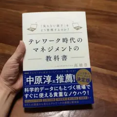 テレワーク時代のマネジメントの教科書 「見えない部下」をどう管理するのか?
