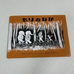 もりのなか