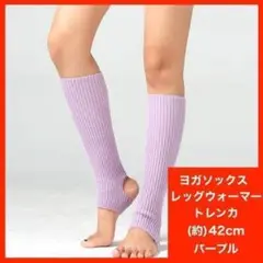 ヨガソックス レッグウォーマー パープル ダンス バレエ ピラティス 防寒
