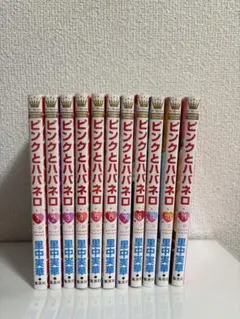 ピンクとハバネロ 11巻セット