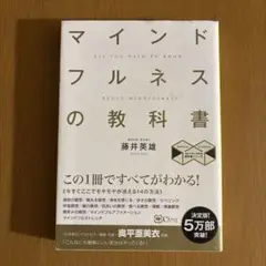 マインドフルネスの教科書　藤井英雄