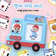 べべフィン　英語カードバス