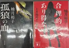 孤狼の血/合理的にあり得ない★ 柚月裕子2冊セット
