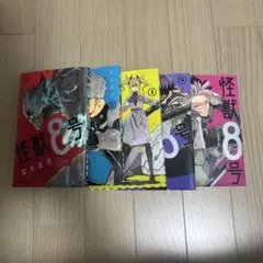 怪獣8号 1-5巻セット