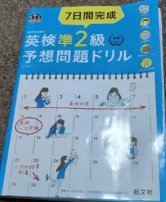 7日間完成英検準2級予想問題ドリル 文部科学省後援