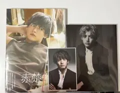 赤楚衛二 ファースト写真集 インタビュー＆フォトブック 入場者特典 セット