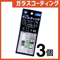 新品 ガラスコーティングスプレー3個 スマホまもる君やカメラ腕時計等idGq7r