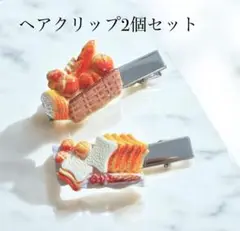 ヘアクリップ★パンのデザイン★2個セット★handmade