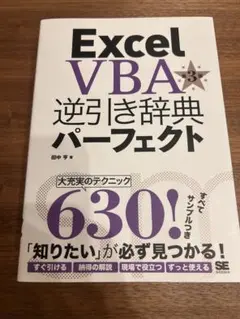 Excel VBA逆引き辞典パーフェクト