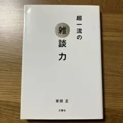 超一流の雑談力