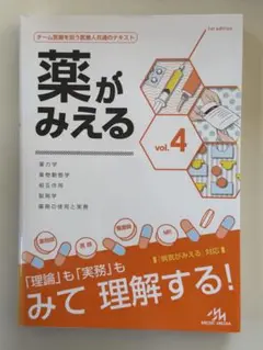 薬がみえる vol.4