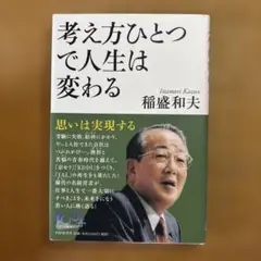 考え方ひとつで人生は変わる : 思いは実現する