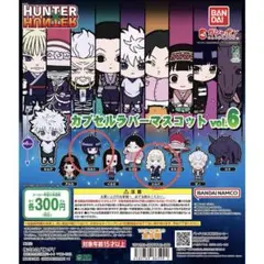 HUNTER×HUNTER カプセルラバーマスコット　6