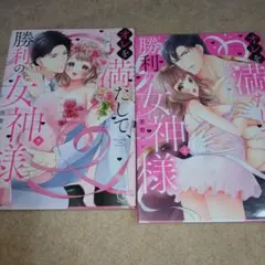 オレを満たして、勝利の女神様～溺愛彼氏のヘビー級えっち(上下完結)