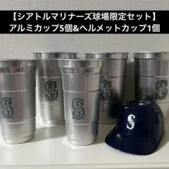 シアトルマリナーズ 本拠地限定スーベニアカップ6点セット