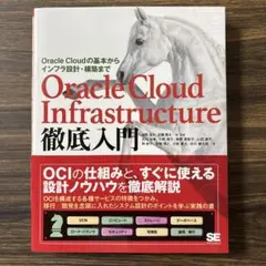 Oracle Cloud Infrastructure 徹底入門