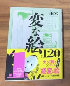 変な絵
