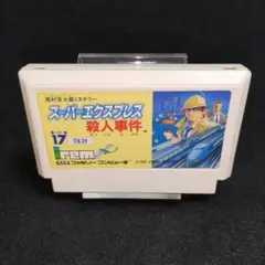 西村京太郎ミステリー スーパーエクスプレス 殺人事件　ファミコンソフト