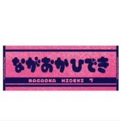 長岡秀樹 ラメ入りジャガードフェイスタオル レディースデイ ヤクルトスワローズ