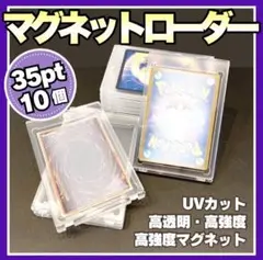 マグネットローダー 10個 35pt UVカット 推し活 ブロマイド ポケカ