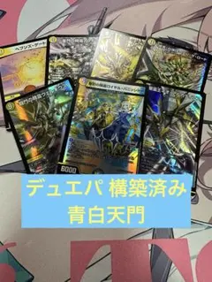 デュエルマスターズ デュエパーティー 格安 構築済み デッキ 青白天門 リゼ