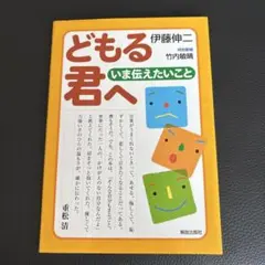 どもる君へ : いま伝えたいこと