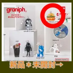【くまくまさま専用】ガチャ・graniph キャラクター めじるしアクセサリー