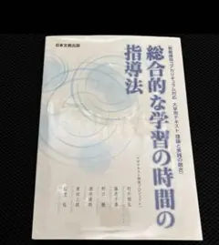 総合的な学習の時間の指導法 教職課程コアカリキュラム対応 大学用テキスト 理論…