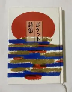 ポケット詩集