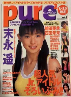 Pure2 ピュア・ピュア Vol.2 末永遥
