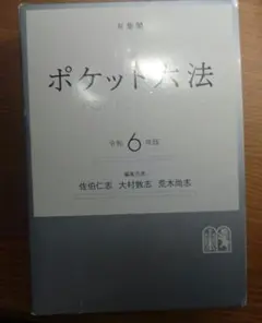 ポケット六法 令和6年版