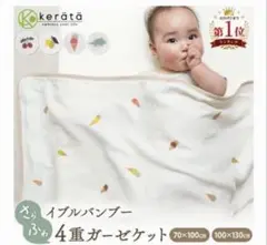 【新品・未開封】ケラッタ　イブル バンブー ガーゼケット ひんやり ブランケット