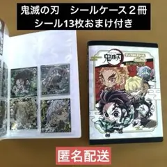 鬼滅の刃　ウエハース　デフォルメシール　コレクションファイル　シール13枚おまけ