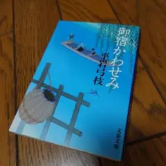 御宿かわせみ 平岩弓枝 文春文庫