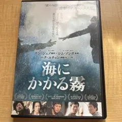 海にかかる霧￼
