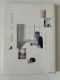 12月のこと 内田彩乃