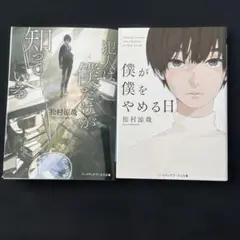 松村涼哉 心が動く小説2冊セット