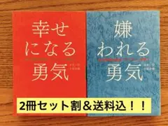【2冊セット割＆送料込】幸せになる勇気 & 嫌われる勇気 2冊セット