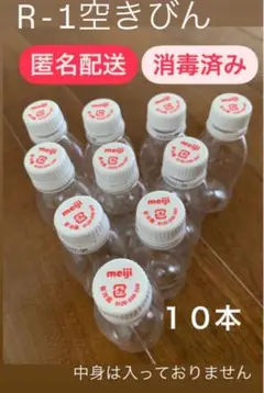 明治 meiji R-1 ヨーグルト 空容器 10本　消毒済　送料込み　匿名配送