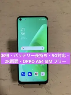 お得・バッテリー長持ち・5G対応・2K画面・OPPO A54 SIM フリー