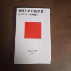 闘うための哲学書