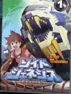 ゾイドジェネシス　DVD　1